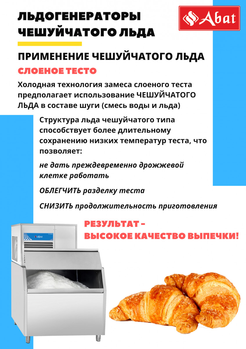 Льдогенератор Abat ЛГ-250Ч-01 (водяное охлаждение) для предприятий общественного питания