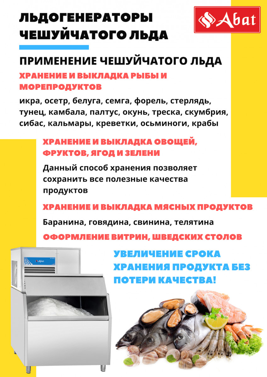 Льдогенератор Abat ЛГ-250Ч-01 (водяное охлаждение) для предприятий общественного питания
