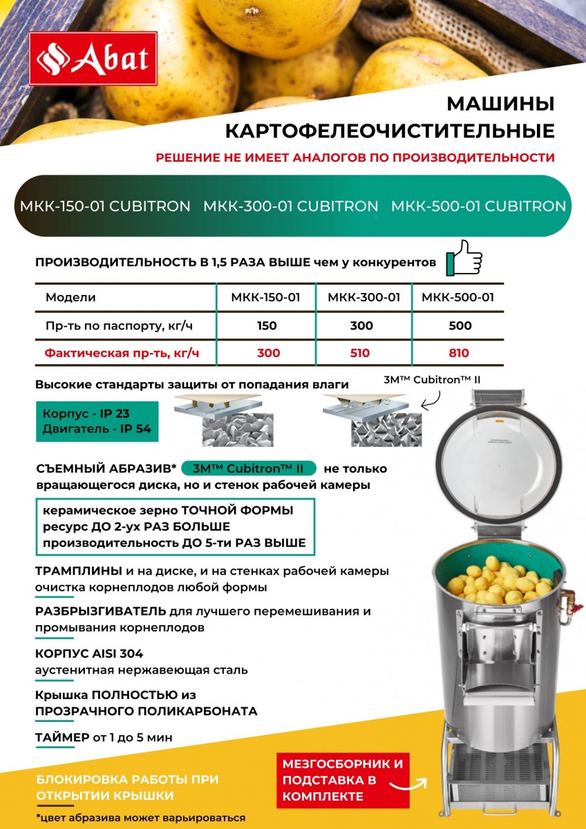 Машина картофелеочистительная Abat МКК-300-01 Cubitron для предприятий общественного питания