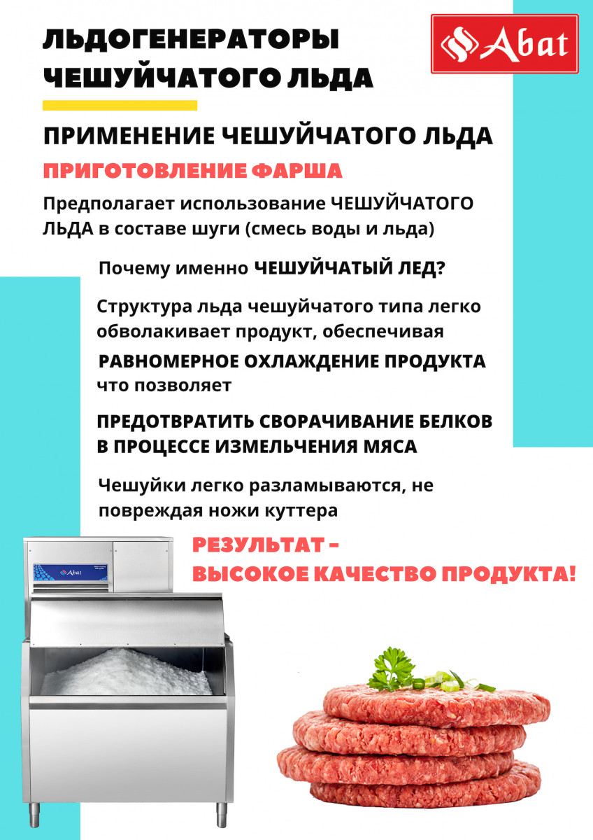 Льдогенератор Abat ЛГ-250Ч-01 (водяное охлаждение) для предприятий общественного питания